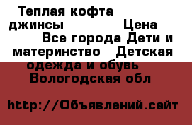 Теплая кофта Catimini   джинсы catimini › Цена ­ 1 700 - Все города Дети и материнство » Детская одежда и обувь   . Вологодская обл.